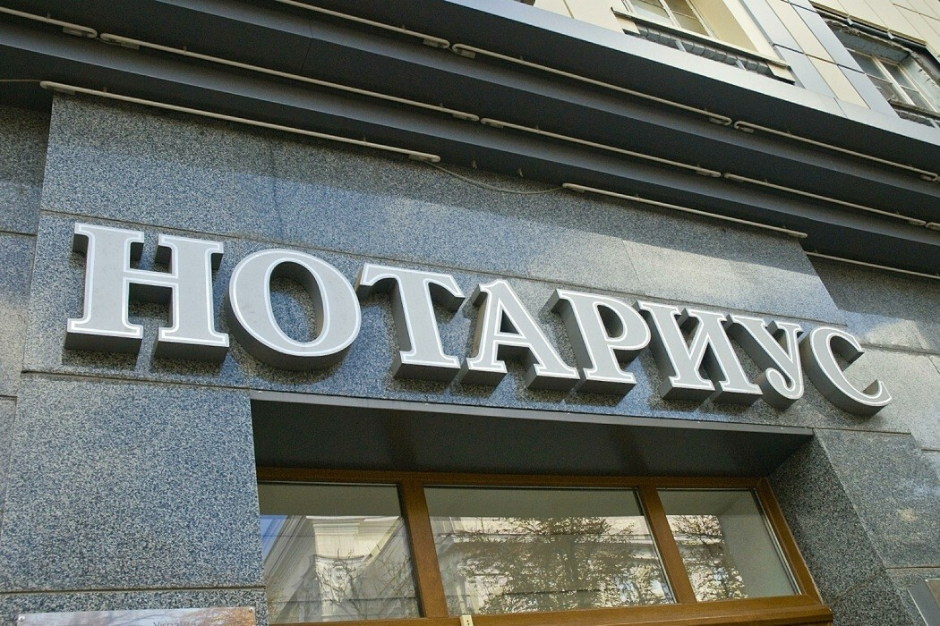 Нотариус