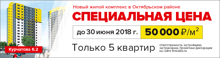 Квартиры в новостройке на Курчатова