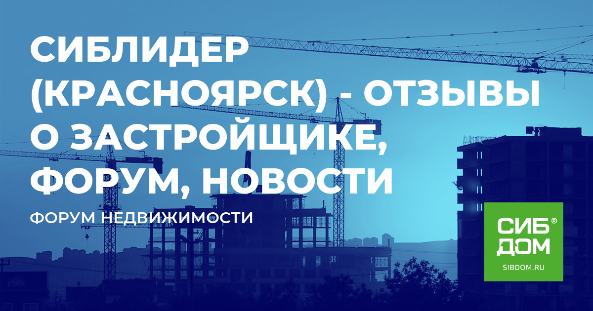 Сибдом красноярск. СИБЛИДЕР Красноярск. СИБЛИДЕР Красноярск официальный сайт. Отдел продаж СИБЛИДЕР. Шестяев Сергей Владимирович Красноярск СИБЛИДЕР