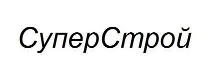 СЗ СУПЕРСТРОЙ