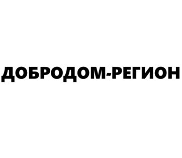 ДОБРОДОМ-РЕГИОН