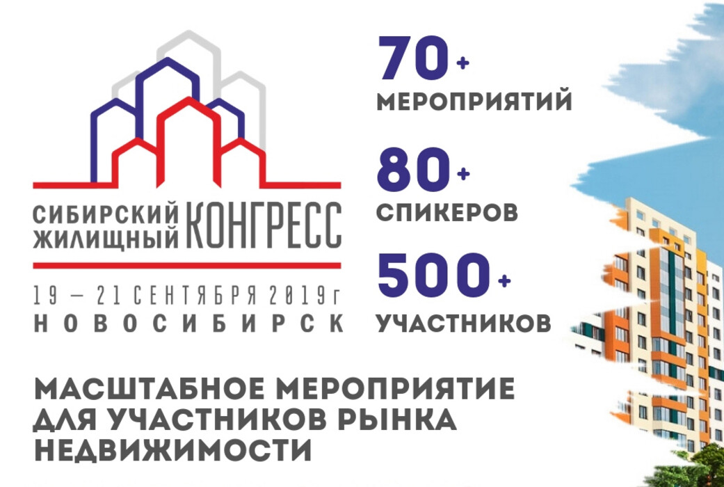 сибирский жилищный конгресс