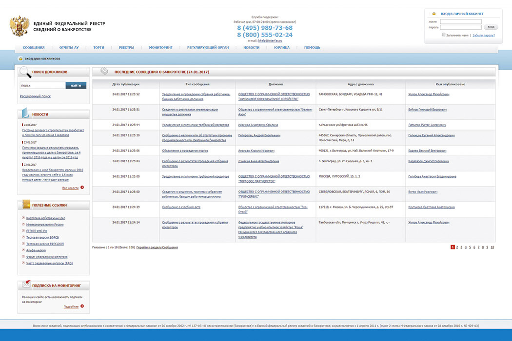 Единый Федеральный реестр сведений о банкротстве