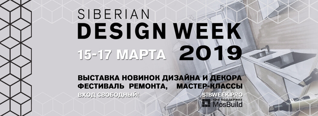 Сибирская неделя дизайна
