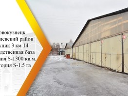 Продается Производственное Тупик 3 км (Куйбышевский р-н) ул, 1300  м², 48000000 рублей