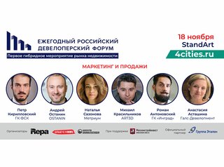 Программа секции «Маркетинг и продажи» Российского девелоперского форума