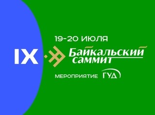 IX Байкальский Cаммит по недвижимости пройдет в Иркутске 19-20 июля