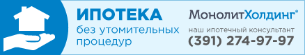 Монолитхолдинг - ипотечный брокер