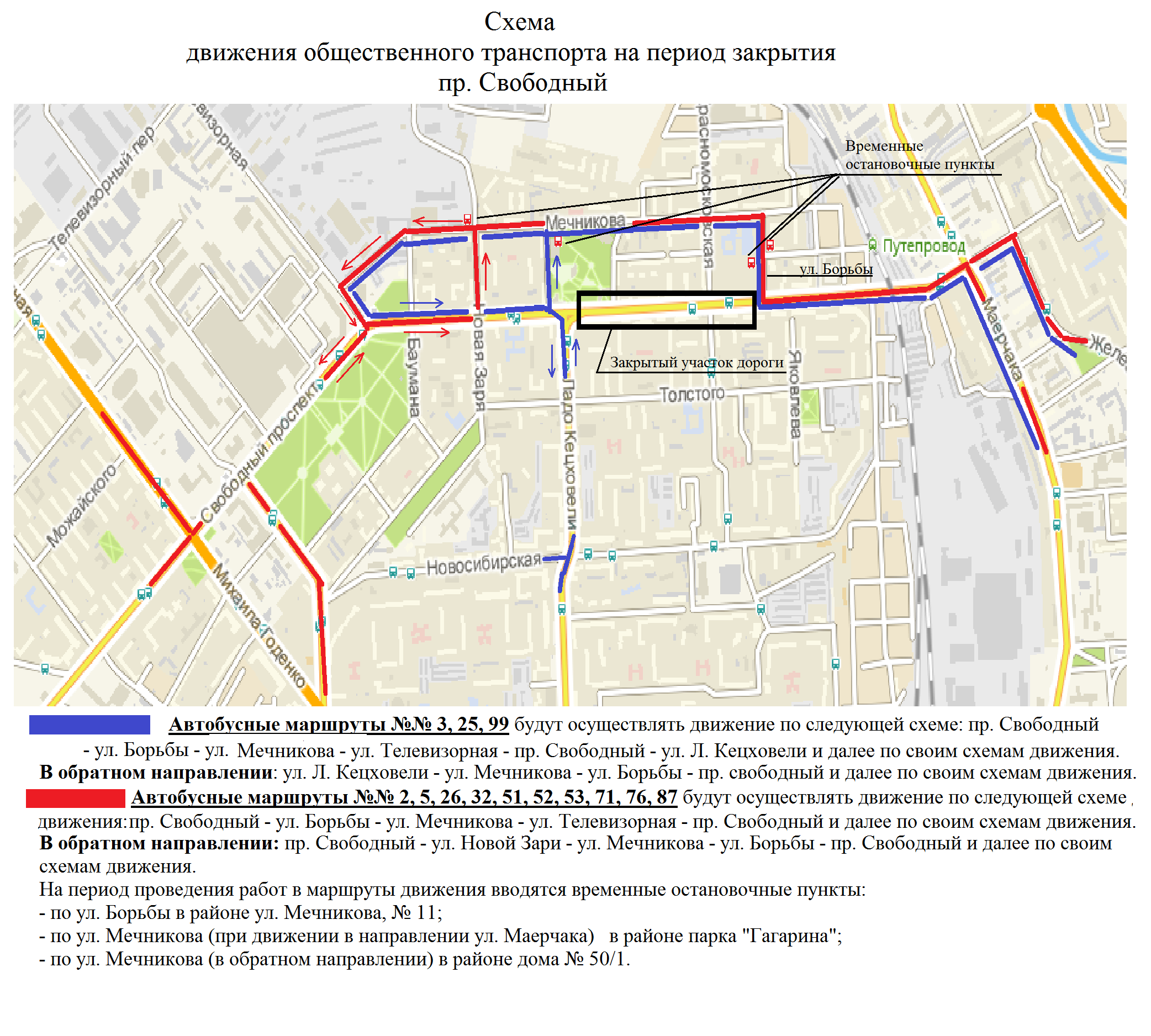 Свободный закроют. Направление движения на схеме транспорта. Схема закрытия дорог. Организация движения общественного транспорта. Схема закрытия участка дороги.