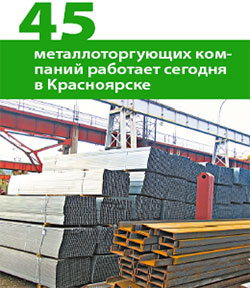 45 металлоторгующих компаний работает сегодня в  Красноярске
