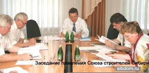Заседание правления Союза строителей Сибири