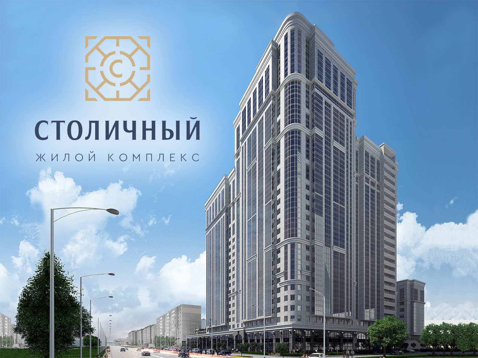 Жилой комплекс Столичный на Взлетке