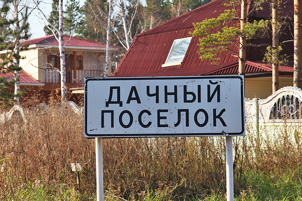 Дачная амнистия
